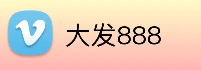 大发888 logo